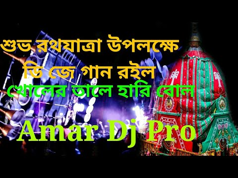 ॐNew dj kirtan 2019।। KOHLER TALE HARI BOLE ।।Rath yatra dj song।।By Amar Dj Pro - YouTube