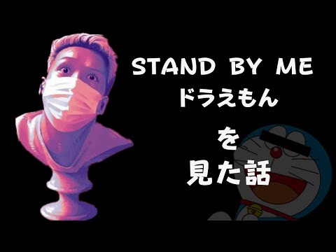 【わいわい】STAND BY ME ドラえもんを見て涙が止まらなくなった話【切り抜き】
