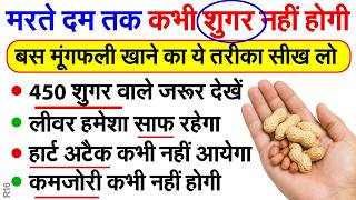 इस तरह मूंगफली खाओगे तो मरते दम तक बीमार नहीं पड़ोगे, Peanut Benefits For Health R16 | Roshan Zindagi
