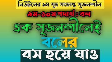 অধ্যায় ৩: বল | এসএসসি পদার্থ বল | SSC physics Force | বলের সৃজনশীল সমাধান  | CQ physics force