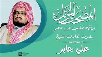 سورة سبأ - علي عبدالله جابر - القرآن الكريم كاملا
