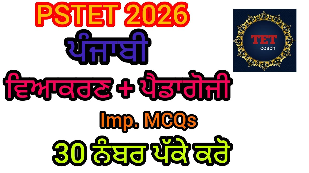 PSTET (1&2) Punjabi Pedagogy And Grammar #pstet2026 #pstetpunjabi 