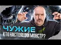 Клим Жуков. Чужие: настоящий монстр