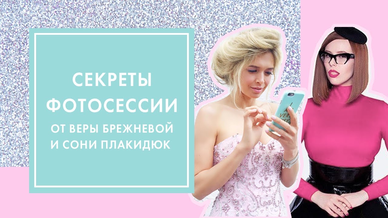 3 СЕКРЕТА ИДЕАЛЬНОЙ ФОТОСЕССИИ ОТ ВЕРЫ БРЕЖНЕВОЙ  И СОНИ ПЛАКИДЮК | G.BAR & OH MY LOOK!