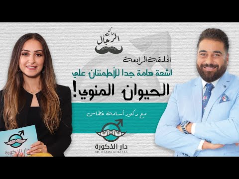 الحلقة الرابعة اشعة هامة جدا للاطمئنان علي الحيوان المنوي مع دكتور أسامة غطاس