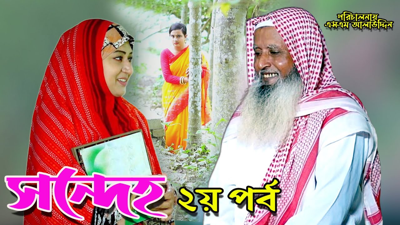 সন্দেহ ২ | Sondeho 2 | bangla natok | namaji bahu | safik | namaji bou | new natok | natok | SM NEWS