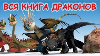 ВСЯ!!!! Моя КНИГА ДРАКОНОВ