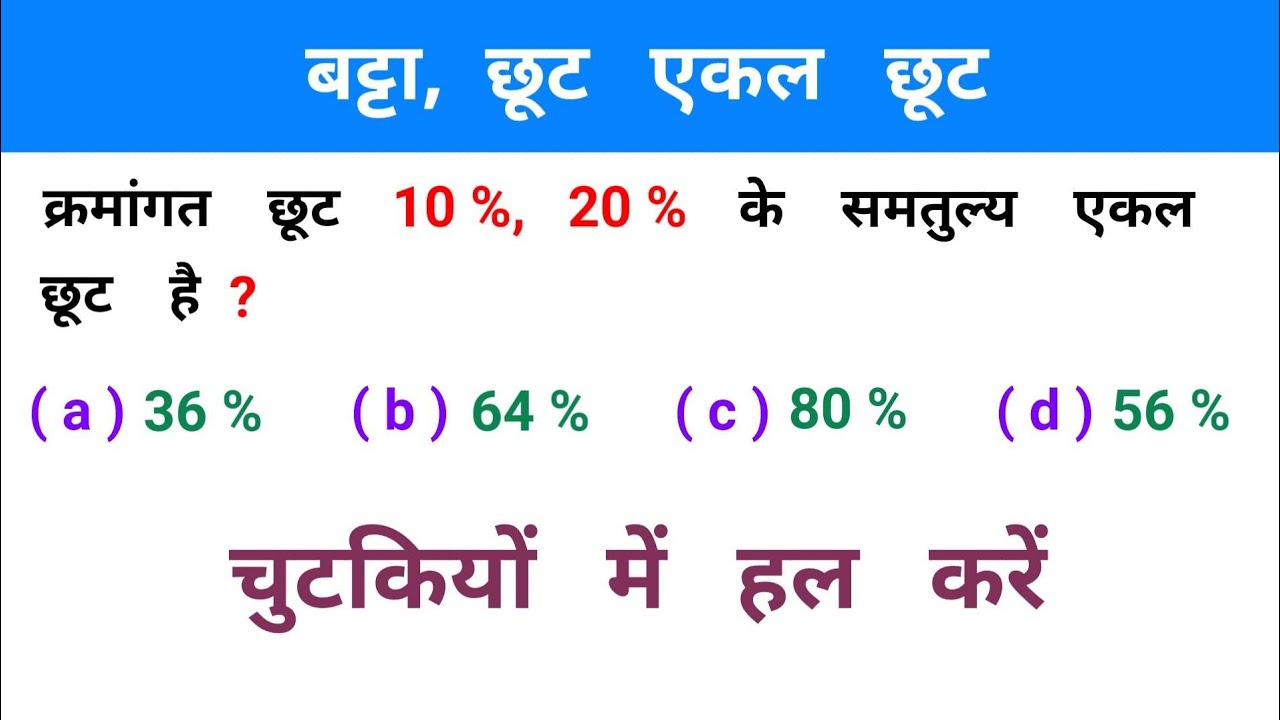 बट्टा, छूट एकल छूट || चुटकियों में हल करें || RAILWAY, SSC, UPSC, NTPC, CSAT, IBPS, MTS, GROUP - D
