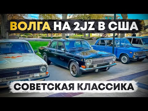 Видео: Сколько советской классики в США? Выехали на 2JZ Волге на сходку СССР классики.