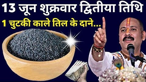 13 जून शुक्रवार द्वितीया तिथि को 1 चुटकी काले तिल से ये उपाय जरूर करें। Pradeep Ji Mishra #shukrwaar