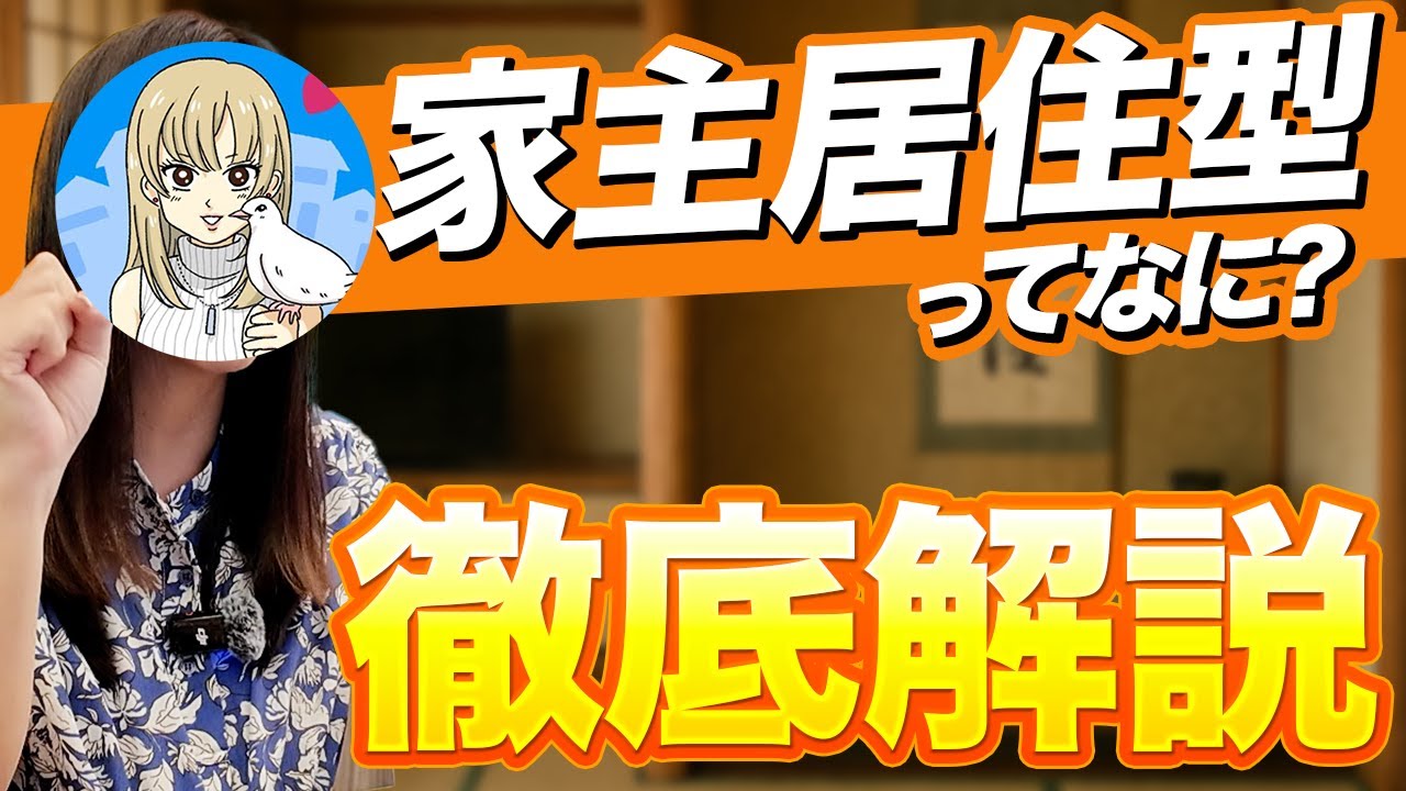 【短時間でわかる】家主居住型民泊のすすめ