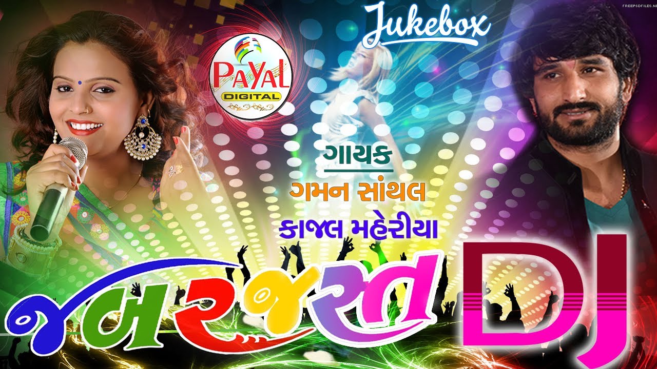 Jabardast DJ 2017 Ft. Gaman Santhal || Kajal Maheriya AUDIO JUKEBOX