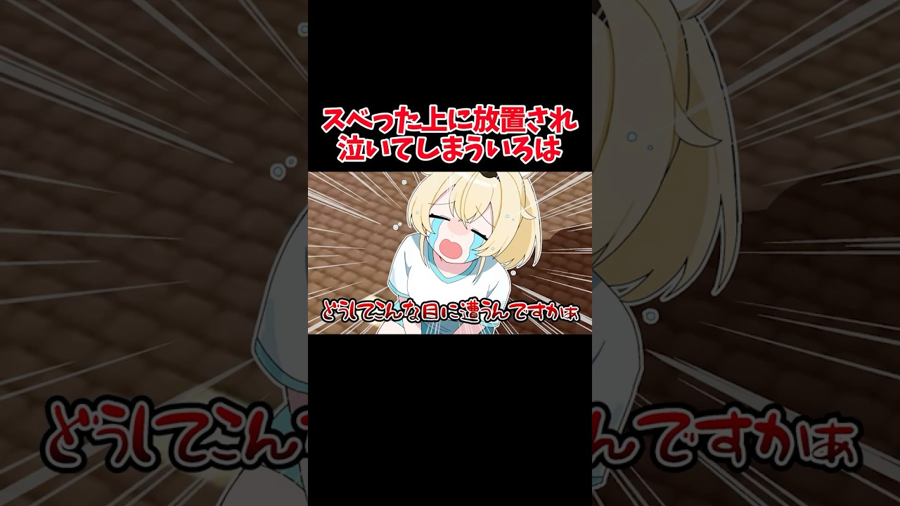 スベった上に放置されて泣いてしまういろは【ホロライブ手描き切り抜き/風真いろは/白上フブキ】