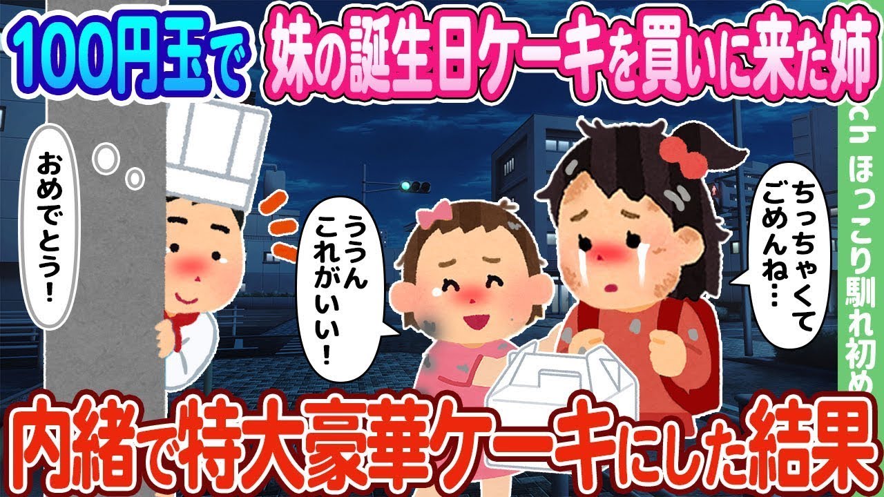 【2chの出会い】100円玉で妹の誕生日ケーキを買いに行った姉が、内緒で特大の豪華ケーキを用意した結果…【ゆっくり】