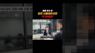 경찰조사 전 모의 시뮬레이션은 무조건!