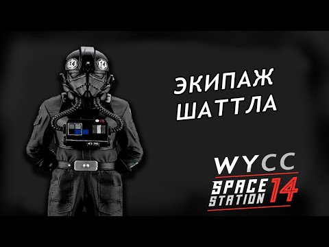 Видео: [Стрим 8] Space Station 14 *ЭКИПАЖ* (Стрим от 04.02.2024)