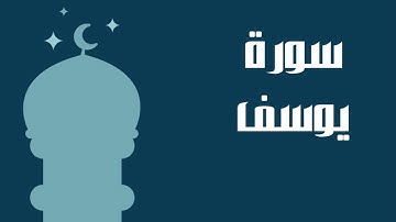 سورة يوسف كاملة للقارئ الشيخ عبدالرحمن السديس إمام الحرم المكي بصوت جميل و رائع... توقف و أرح قلبك