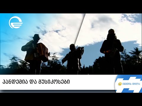 პანდემია და მუსიკოსები