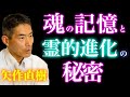 東大病院元医師・矢作直樹が語る魂の記憶・意識・霊的進化の秘密