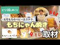 食べ歩きスイーツ界隈に迫る!浅草の猫のベビーカステラ「もちにゃん焼き」って?