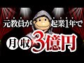 月収20万円の元教員が起業1年目で月収3億円を達成するまで
