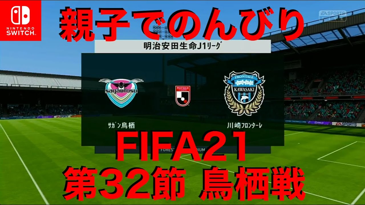 川崎フロンターレ 親子で のんびり Fifa21 J1リーグ 第32節 サガン鳥栖戦 Nintendo Switch Fifa21 Youtube