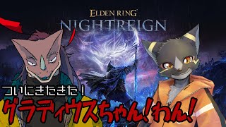 【MonSanZiP】もっとよちよち夜渡りナイトレイン！【ELDEN RING NIGHTREIGN】