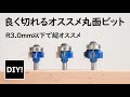 【トリマー_丸面ビット】メチャクチャ良く切れる！R3ｍｍ以下で安くて切れのいい丸面（ボーズ面）ビットの紹介！
