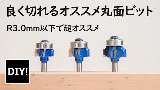 【トリマー_丸面ビット】メチャクチャ良く切れる！R3ｍｍ以下で安くて切れのいい丸面（ボーズ面）ビットの紹介！