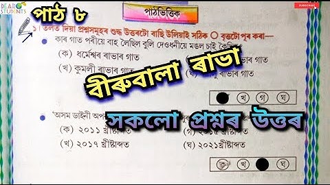 “বীৰুবালা ৰাভা” প্রশ্ন-উত্তৰ /Class 6 Assamese Chapter 8 Question Answer