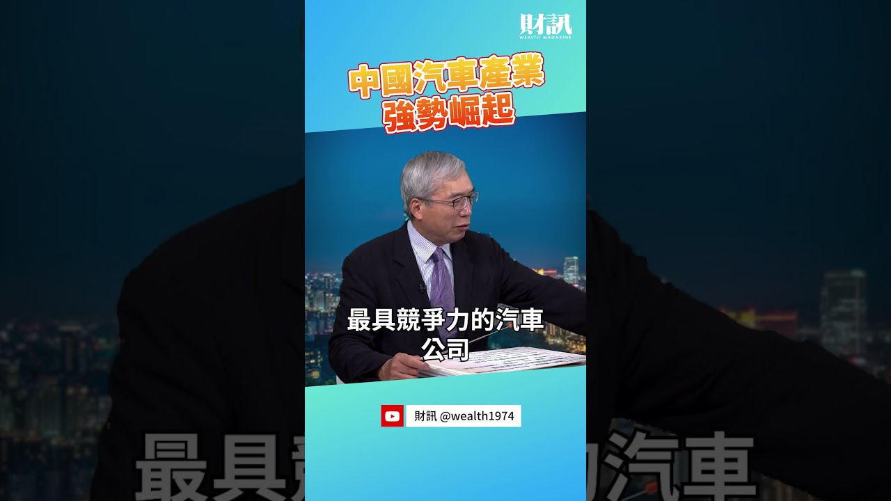 郭正亮:中國精密工業崛起.無人能敵!亮點讚中國汽車.造船.飛機.電商|【全球大視野】@Global_Vision  小編精選