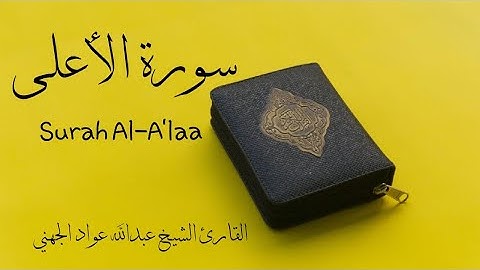 Surah 87 Surah Al-A'laa سورة ٨٧ سورة الاعلى