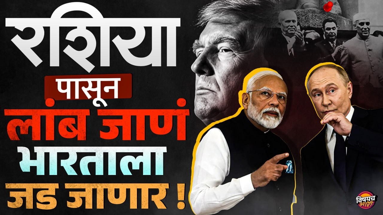 India Russia Relations: रशिया पासून लांब जाणं भारताला जड जाणार ! | America Iran War | Vishaych Bhari