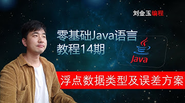 零基础Java教程14期 浮点数据类型以及误差解决方案，程序员编程入门宝典