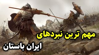 مهم ترین نبردهای ایران باستان