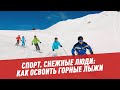 Снежные люди: как освоить горные лыжи - Спорт