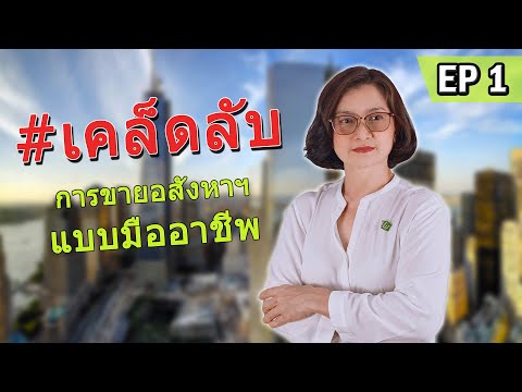 วีดีโอ: ตื่นตระหนกในการขายอสังหาริมทรัพย์คืออะไร?