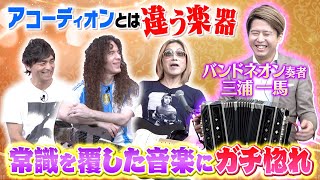 A rare instrument rarely found in music stores! Bandoneonists Kazuma Miura and Marty delve into t...