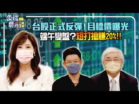 台股正式反彈！目標價曝光 端午變盤？短打搶賺20%!!｜20220530雲端最有錢ep243｜台股 投資｜杜金龍 林友銘