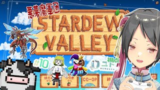 【悪夢魔軍団/#stardewvalley 】のんびり農業生活･改！♯10【ユト(人型)/Vtuber】