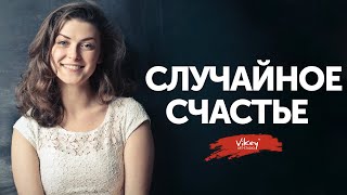 Очень Глубокие Стихи «Случайное Счастье» Ю. Егоров, Читает В. Корженевский (Vikey), 0+