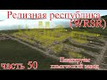 WRSR: Релизная Республика, часть 50