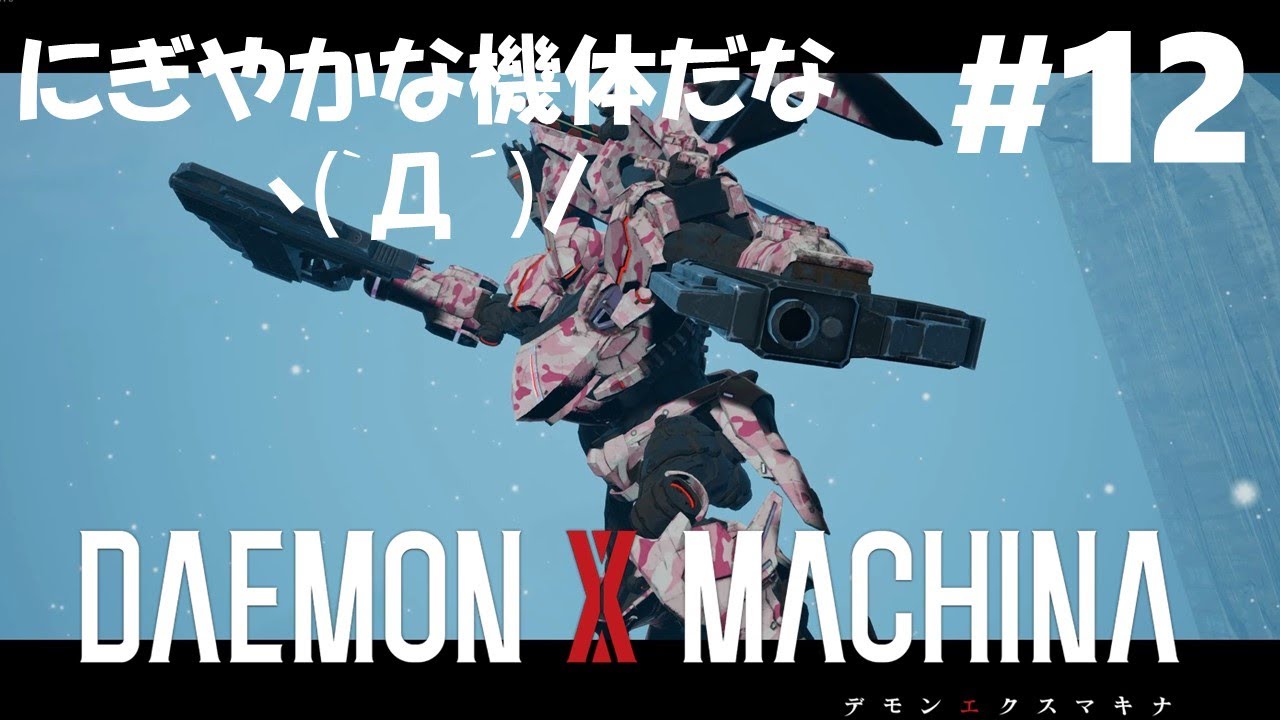 Daemon X Machina デモンエクスマキナ 12 Pc Steam 版 Gameplay 実況 にぎやかな色したアーセナルを倒すわ Youtube