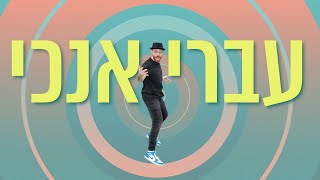 דיג׳יי רפי - ריקוד עברי אנכי | DJ Raphi - Ivri Anochi
