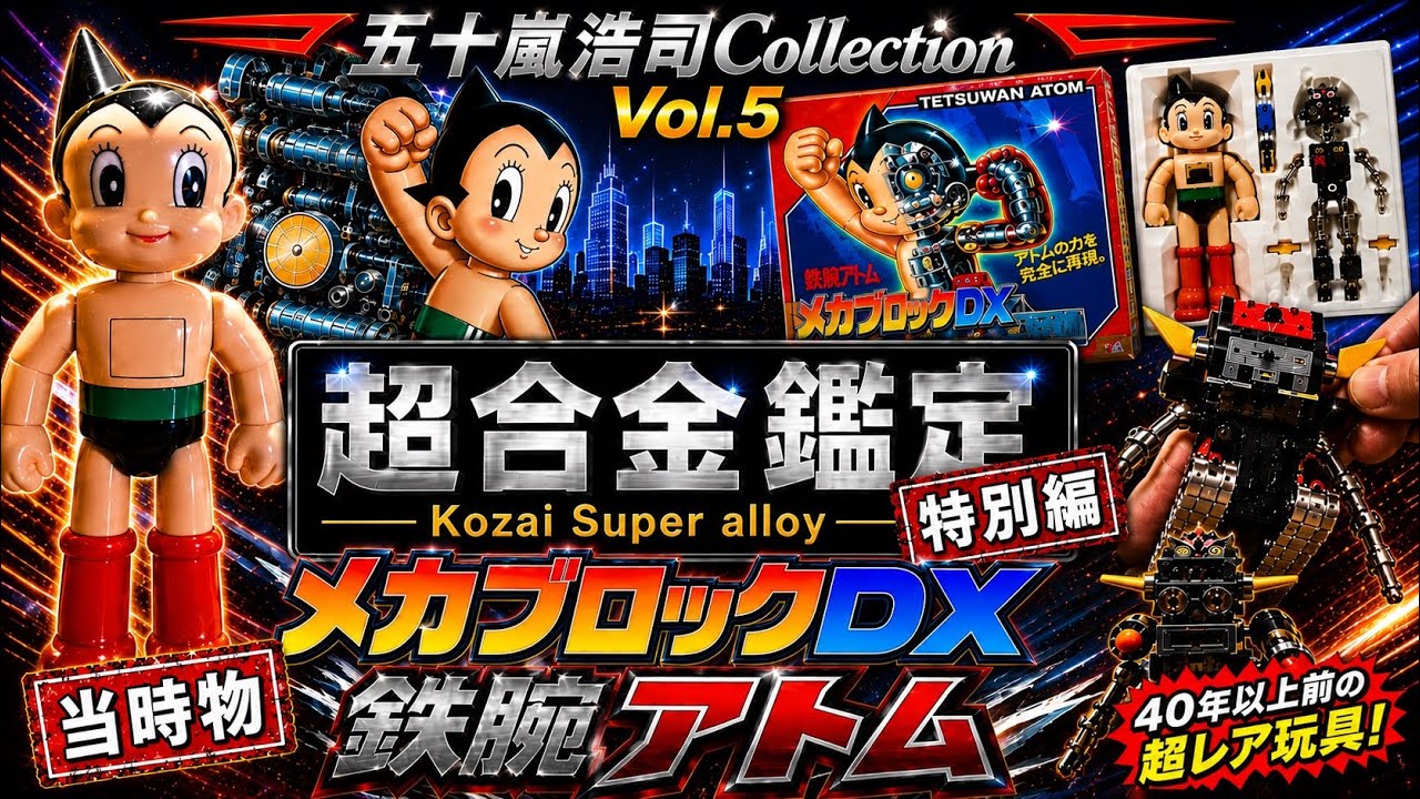 Shocking] 45-Year-Old Astro Boy! An In-Depth Look at Takara's