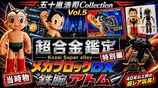 Shocking] 45-Year-Old Astro Boy! An In-Depth Look at Takara's