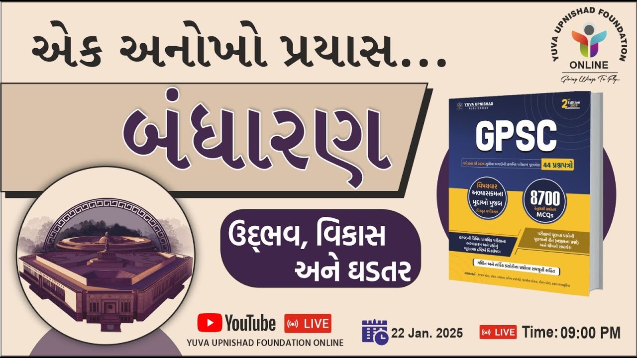 એક અનોખો પ્રયાસ | બંધારણ | ભારતીય બંધારણ : ઉદ્ભવ, વિકાસ અને ઘડતર | #polity #indianconstitution #gpsc