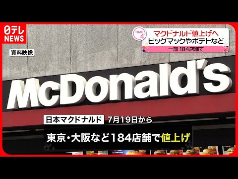 【マクドナルド】都心部184店舗で値上げへ  対象はビッグマックやえびフィレオなど