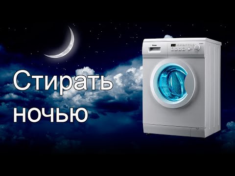 Можно ли стирать ночью в стиральной машине? Выгодный ли ночной тариф на электроэнергию