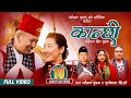 Kanchhi     kouda song  mousam gurung  purnakala bc  new nepali song 2080  2023